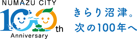 沼津市制100周年