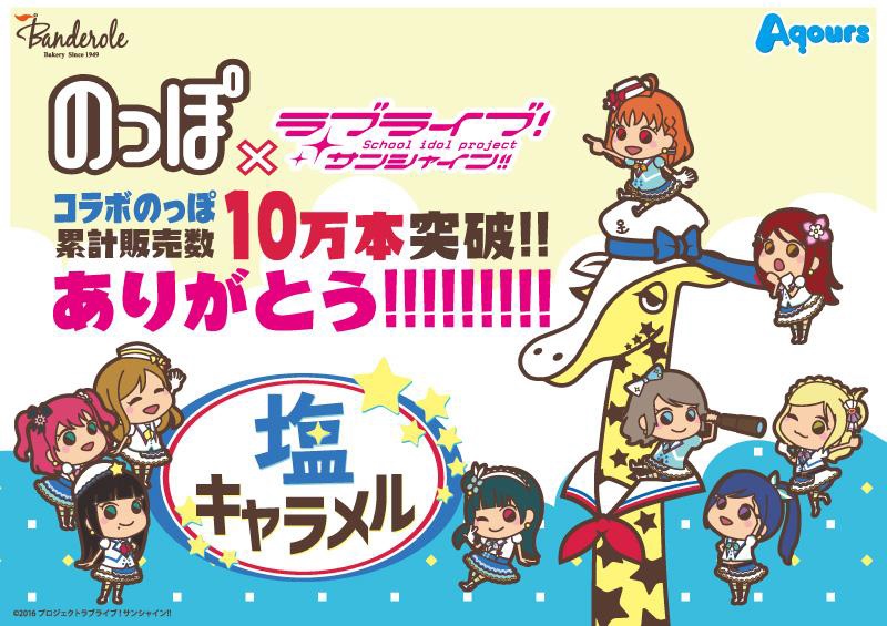 のっぽ ラブライブ サンシャイン コラボパンの累計販売数が10万本突破 株式会社バンデロール