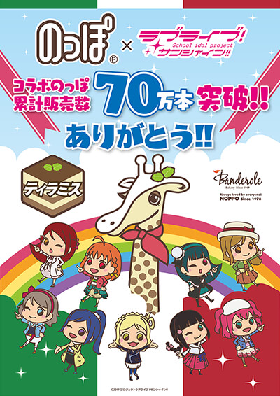 のっぽ ラブライブ コラボのっぽパン70万本達成 株式会社バンデロール