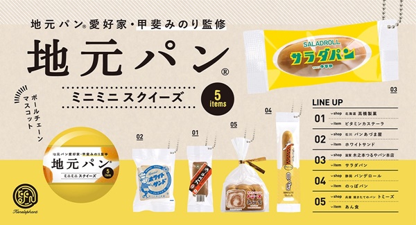 のっぽパン、その他「地元パン®」カプセルトイ3月下旬発売 | 株式会社