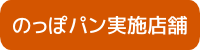 のっぽパン販売店舗