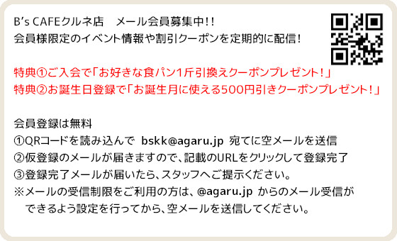 クルネ店メール会員募集中！