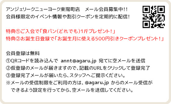 東陽町店メール会員募集中！