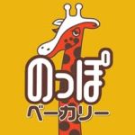 のっぽベーカリー裾野